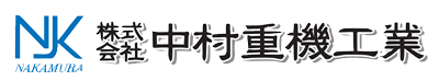 中村重機工業